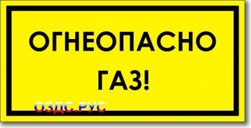 Табличка “Огнеопасно, газ”