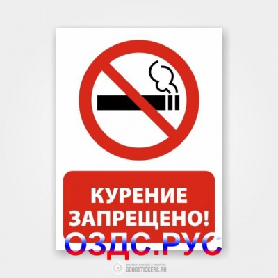 Наклейка “Курение запрещено”