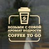 Наклейка «Возьми с собой аромат бодрости. Coffee to go»