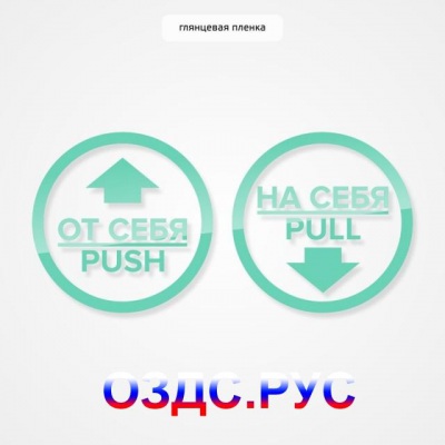 Комплект круглых наклеек на двери «На себя / Pull»,  «От себя