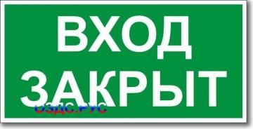 Табличка “Вход закрыт”