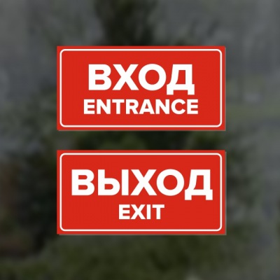 Комплект наклеек “Вход / Entrance, Выход / Exit”, 2 шт.
