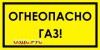 Наклейка “Огнеопасно, газ”