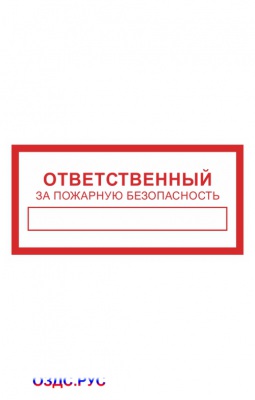 Наклейка “Ответственный за пожарную безопасность”