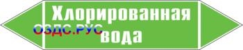 Наклейка для маркировки трубопровода “хлорированная вода” (пл