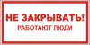 Наклейка “Не закрывать, работают люди”