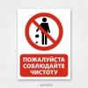 Наклейка или табличка «Пожалуйста соблюдайте чистоту»