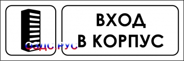 Наклейка “Вход в корпус”