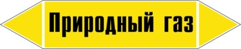 Наклейка для маркировки трубопровода “природный газ” (пленка,