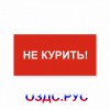 Наклейка или табличка «Не курить!»