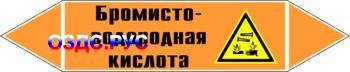 Наклейка для маркировки трубопровода “бромисто-водородная кис