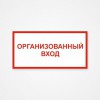 Наклейка или табличка «Организованный вход»