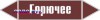 Наклейка для маркировки трубопровода “горючее” (пленка, 358х7