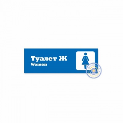 Туалет женский (Women)