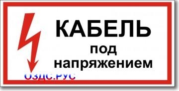 Табличка “Кабель под напряжением”