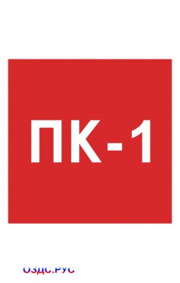 Наклейка “Номер пожарного крана”