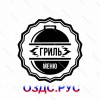 Наклейка “Гриль-меню” для ресторана, закусочной, кафе и т. п.
