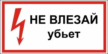 Наклейка “Не влезай, убьет”