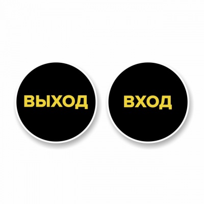 Наклейка “Вход” круглая. Наклейка “Выход” круглая. Комплект н