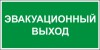 Наклейка “Эвакуационный выход”
