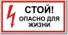 Табличка “Стой, опасно для жизни”