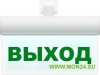Молния-24 ULTRA “Выход”, универсальное крепление Оповещатель охранно-пожарный световой (табло)