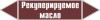 Наклейка для маркировки трубопровода “рекуперируемое масло” (