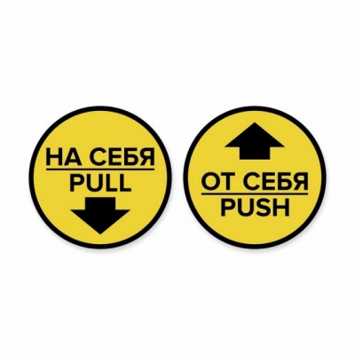 Комплект круглых наклеек на двери «На себя / Pull»,  «От себя
