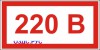 Наклейка “Указатель напряжения 220 вольт”