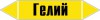 Наклейка для маркировки трубопровода “гелий” (пленка, 716х148