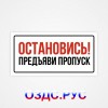 Наклейка или табличка «Остановись! Предъяви пропуск»