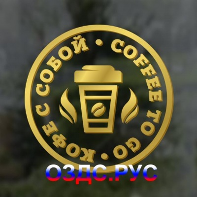 “Кофе с собой / Coffee to go” Наклейка