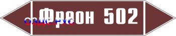 Наклейка для маркировки трубопровода “фреон 502” (пленка, 507