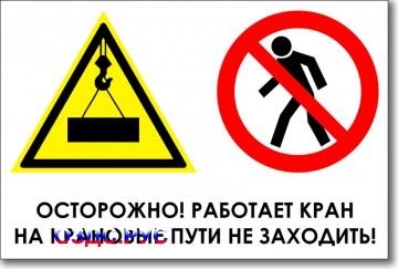 Табличка “Осторожно, работает кран, на крановые пути не заход
