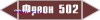 Наклейка для маркировки трубопровода “фреон 502” (пленка, 507