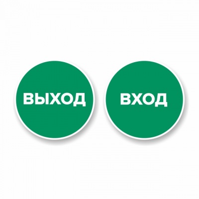 Наклейка “Вход” круглая. Наклейка “Выход” круглая. Комплект н