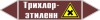 Наклейка для маркировки трубопровода “трихлор-этилен” (пленка