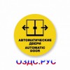 Наклейка “Автоматические двери. Automatic door”