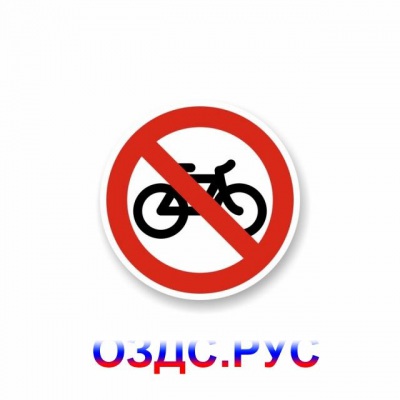 Наклейка “На велосипедах запрещено” (движение на велосипедах
