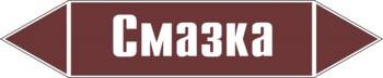 Наклейка для маркировки трубопровода “смазка” (пленка, 126х26