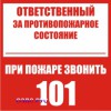 Наклейка “Ответственный за противопожарное состояние, при пож