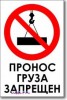 Табличка “Пронос груза запрещен”