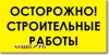 Табличка “ОСТОРОЖНО! Строительные работы”