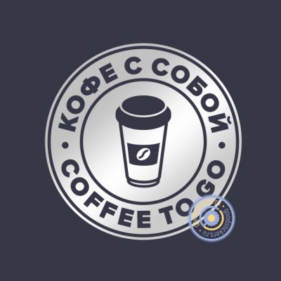 Coffee to go / Кофе с собой