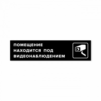 Наклейка “Помещение находится под видеонаблюдением”