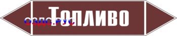 Наклейка для маркировки трубопровода “топливо” (пленка, 126х2