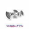 Наклейка “Wi-Fi” free”