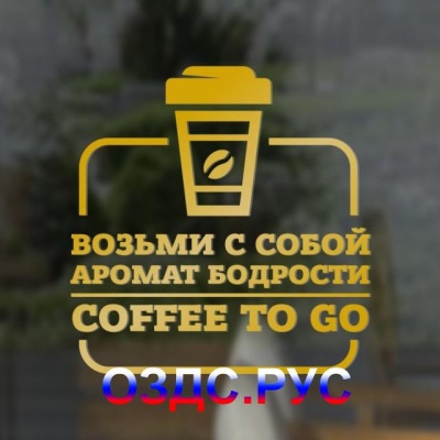 Наклейка “Возьми с собой аромат бодрости. Coffee to go”