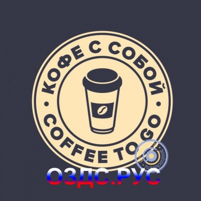 Наклейка “Coffee to go / Кофе с собой”