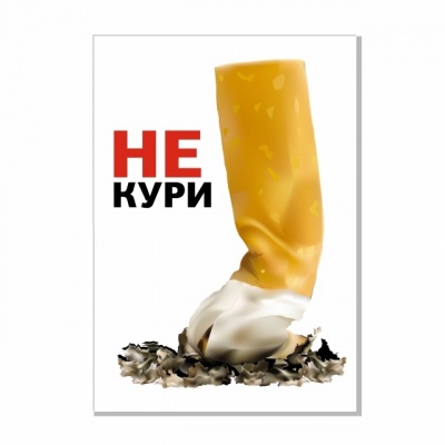 Наклейка “Плакат “Не кури”